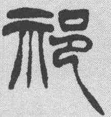 祁,徐三庚 ,書法字典